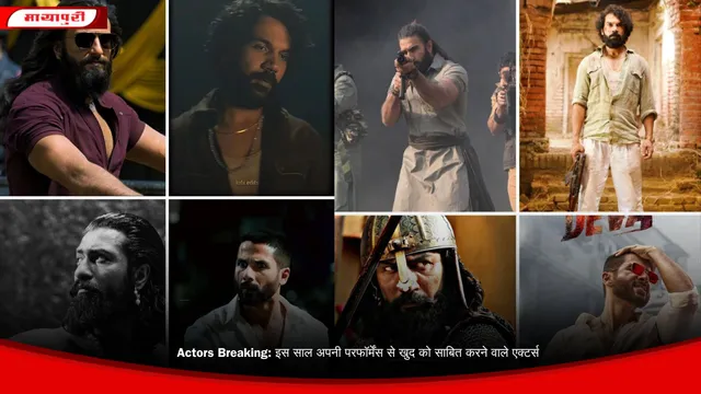 Actors Breaking: इस साल अपनी परफॉर्मेंस से खुद को साबित करने वाले एक्टर्स