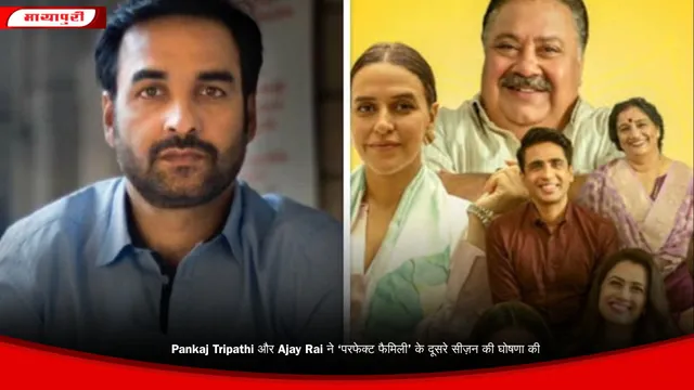 Pankaj Tripathi और  Ajay Rai ने परफेक्ट फैमिली’ के दूसरे सीज़न की घोषणा की