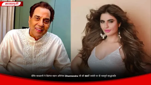 दीप्ति साधवानी ने दिवंगत महान अभिनेता Dharmendra जी की 90वीं जयंती पर दी भावपूर्ण श्रद्धांजलि