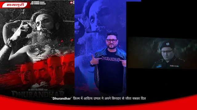 `Dhurandhar` फ़िल्म में आदित्य उप्पल ने अपने किरदार से जीता सबका दिल