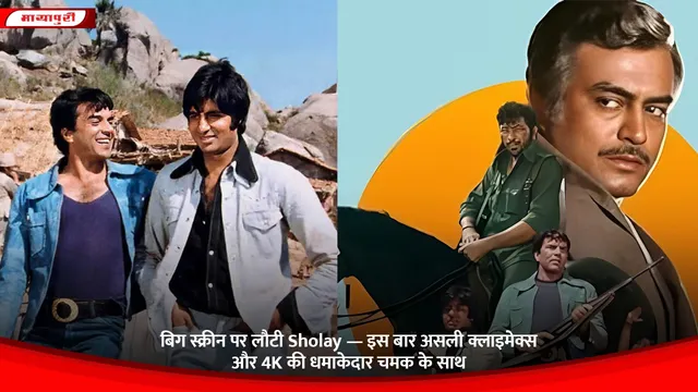 बिग स्क्रीन पर लौटी Sholay — इस बार असली क्लाइमेक्स और 4K की धमाकेदार चमक के साथ