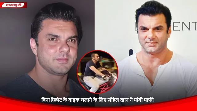 Sohail Khan: बिना हेल्मेट के बाइक चलाने के लिए सोहेल खान ने मांगी माफी