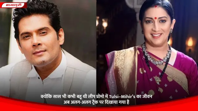 क्योंकि सास भी कभी बहू थी लीप प्रोमो में Tulsi–Mihir’s का जीवन अब अलग-अलग ट्रैक पर दिखाया गया है