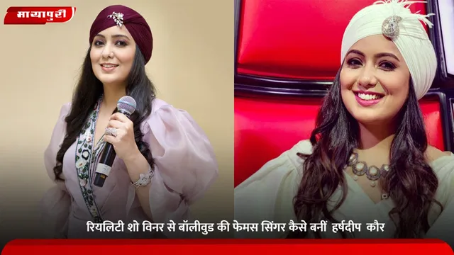 Harshdeep Kaur: रियलिटी शो विनर से बॉलीवुड की फेमस सिंगर कैसे बनीं  हर्षदीप  कौर