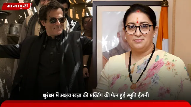 Dhurandhar: धुरंधर में Akshaye Khanna की एक्टिंग की फैन हुईं Smriti Irani