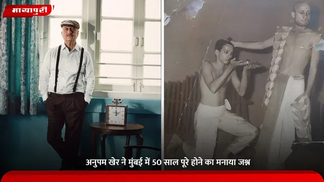 Anupam Kher: अनुपम खेर ने मुंबई में 50 साल पूरे होने का मनाया जश्न