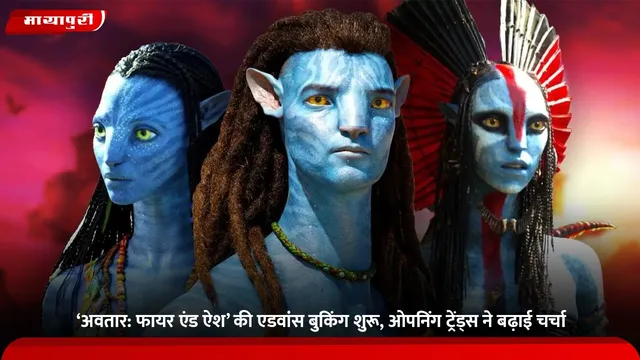 Avatar 2: ‘अवतार: फायर एंड ऐश’ की एडवांस बुकिंग शुरू, ओपनिंग ट्रेंड्स ने बढ़ाई चर्चा