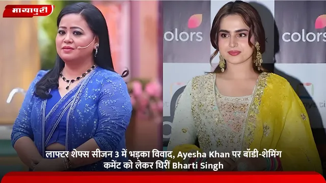 लाफ्टर शेफ्स सीजन 3 में भड़का विवाद, Ayesha Khan पर बॉडी-शेमिंग कमेंट को लेकर घिरीं Bharti Singh