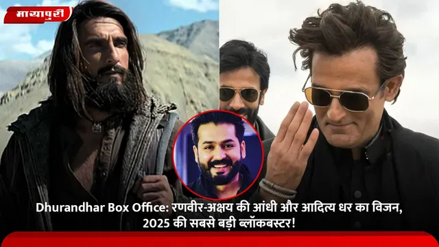 Dhurandhar Box Office: रणवीर-अक्षय की आंधी और आदित्य धर का विजन, 2025 की सबसे बड़ी ब्लॉकबस्टर!