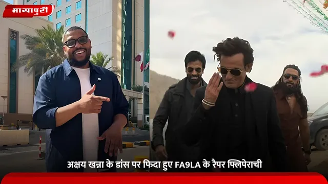 FA9LA: Akshaye Khanna के डांस पर फिदा हुए FA9LA के रैपर Flipperachi