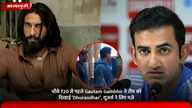 चौथे T20 से पहले Gautam Gambhir ने टीम को दिखाई ‘Dhurandhar’, यूज़र्स ने लिए मज़े