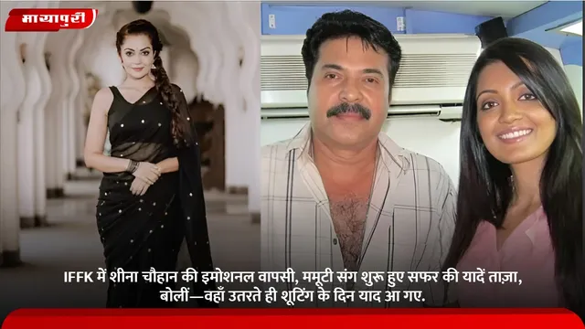 IFFK में शीना चौहान की इमोशनल वापसी, ममूटी संग शुरू हुए सफर की यादें ताज़ा, बोलीं—वहाँ उतरते ही शूटिंग के दिन याद आ गए.