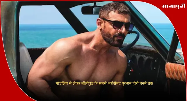Birthday Special John Abraham: मॉडलिंग से लेकर बॉलीवुड के सबसे भरोसेमंद एक्शन हीरो बनने तक