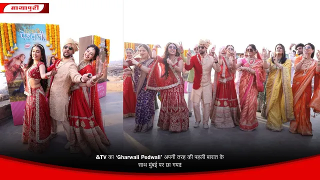 &TV का ‘Gharwali Pedwali’ अपनी तरह की पहली बारात के साथ मुंबई पर छा गया!