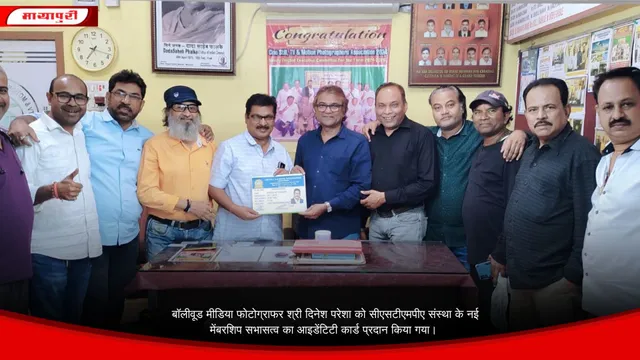 बॉलीवूड मीडिया फोटोग्राफर श्री दिनेश परेशा को सीएसटीएमपीए संस्था के नई मेंबरशिप सभासत्व का आइडेंटिटी कार्ड प्रदान किया गया।
