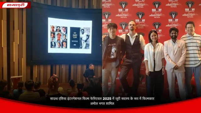 साउथ एशिया इंटरनेशनल फिल्म फेस्टिवल 2025 में जूरी सदस्य के रूप में फिल्मकार अमोल भगत शामिल