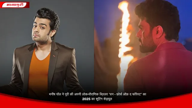 मनीष पॉल ने पूरी की अपनी लोक-पौराणिक थ्रिलर 'वन - फ़ोर्स ऑफ़ द फॉरेस्ट’ का 2025 का शूटिंग शेड्यूल