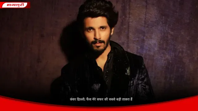 कंवर ढिल्लों: फैंस मेरे सफर की सबसे बड़ी ताकत हैं