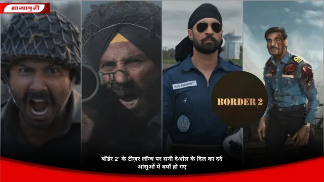 बॉर्डर 2' के टीज़र लॉन्च पर सनी देओल के दिल का दर्द आंसुओं में बयाँ हो गए