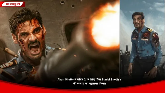 Ahan Shetty ने बॉर्डर 2 के लिए पिता Suniel Shetty’s की सलाह का खुलासा किया।