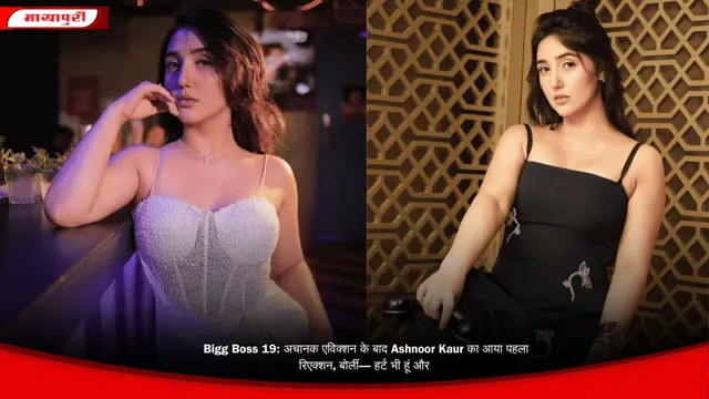 Bigg Boss 19: अचानक एविक्शन के बाद Ashnoor Kaur का आया पहला रिएक्शन, बोलीं— हर्ट भी हूं और