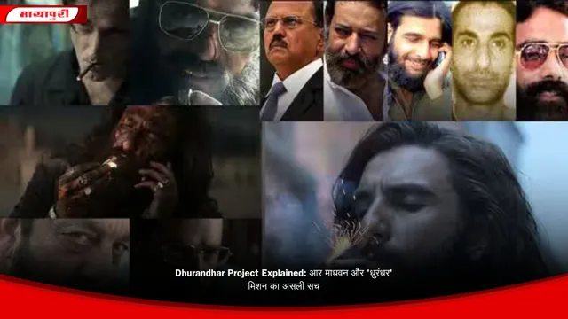 Dhurandhar Project Explained: आर माधवन और 'धुरंधर' मिशन का असली सच