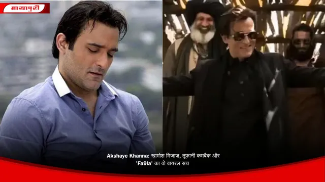 Akshaye Khanna: खामोश मिजाज़, तूफानी कमबैक और 'Fa9la' का वो वायरल सच