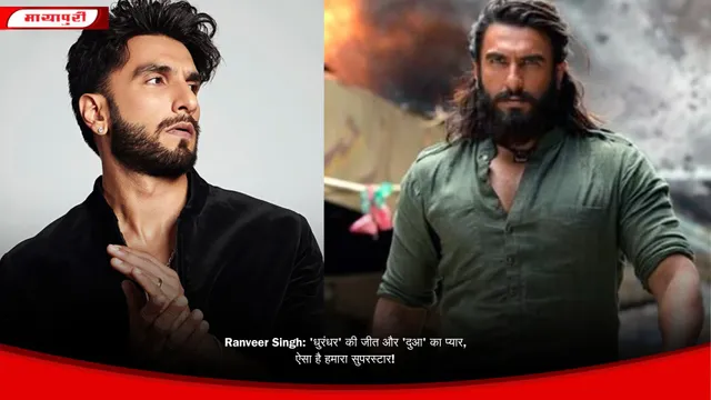 Ranveer Singh: 'धुरंधर' की जीत और 'दुआ' का प्यार, ऐसा है हमारा सुपरस्टार!