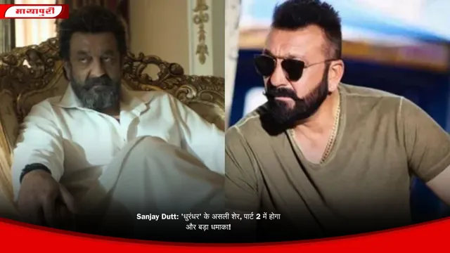 Sanjay Dutt: 'धुरंधर' के असली शेर, पार्ट 2 में होगा और बड़ा धमाका!