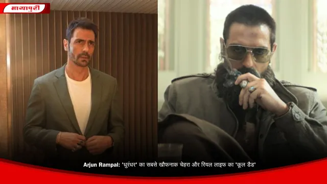Arjun Rampal: 'धुरंधर' का सबसे खौफनाक चेहरा और रियल लाइफ का 'कूल डैड'