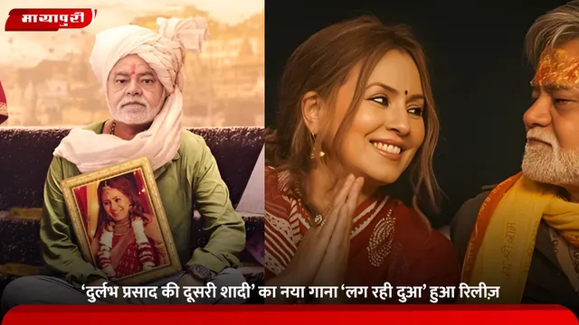 Sanjay Mishra:  ‘दुर्लभ प्रसाद की दूसरी शादी’ का नया गाना ‘लग रही दुआ’ हुआ रिलीज़