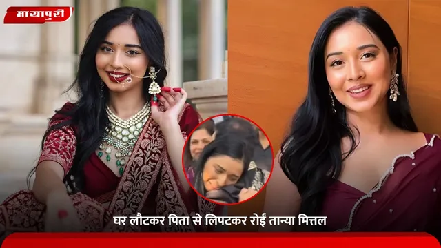 Tanya Mittal Father: घर लौटकर पिता से लिपटकर रोईं तान्या मित्तल