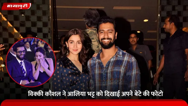 Vicky Kaushal ने Alia Bhatt को दिखाई अपने बेटे की फोटो