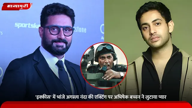 Ikkis: 'इक्कीस' में भांजे Agastya Nanda की एक्टिंग पर Abhishek Bachchan ने लुटाया प्यार