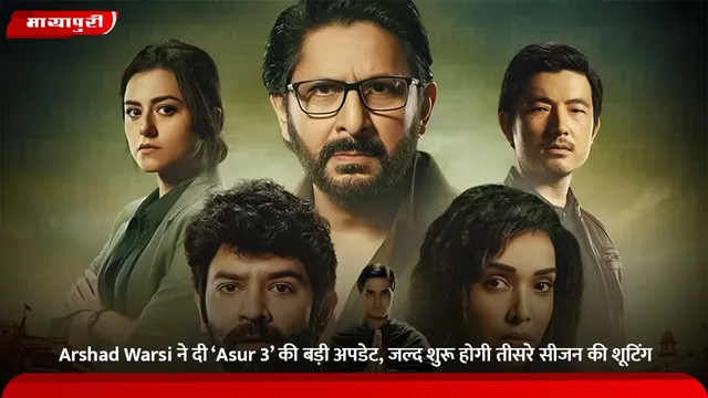 Arshad Warsi ने दी ‘Asur 3’ की बड़ी अपडेट, जल्द शुरू होगी तीसरे सीजन की शूटिंग