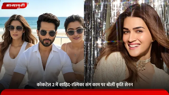 Cocktail 2: कॉकटेल 2 में शाहिद-रश्मिका संग काम पर बोलीं कृति सेनन