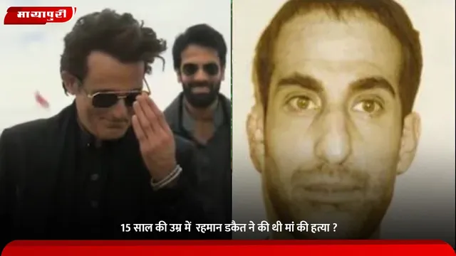 Dawood Ibrahim: 15 साल की उम्र में  रहमान डकैत ने की थी मां की हत्या ?