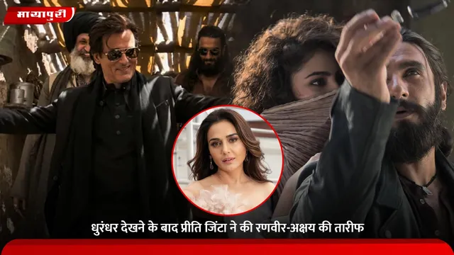 Dhurandhar: धुरंधर देखने के बाद प्रीति जिंटा ने की रणवीर-अक्षय की तारीफ