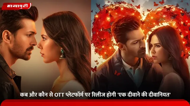 Ek Deewane ki Deewaniyat: 'कब और कौन से OTT प्लेटफॉर्म पर रिलीज होगी 'एक दीवाने की दीवानियत'