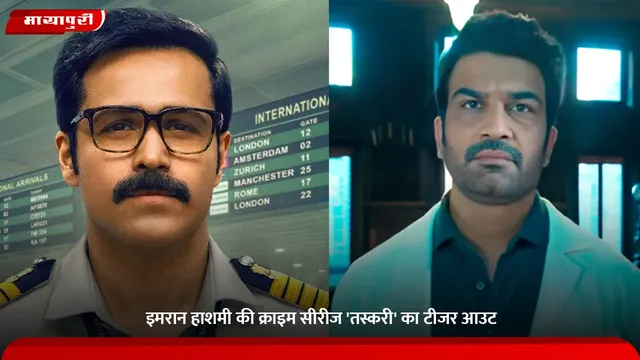 Taskaree Teaser: Emraan Hashmi की क्राइम सीरीज 'तस्करी' का टीजर आउट