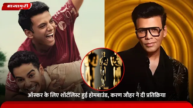 Oscar 2026: ऑस्कर के लिए शॉर्टलिस्ट हुई Homebound, करण जौहर ने दी प्रतिक्रिया
