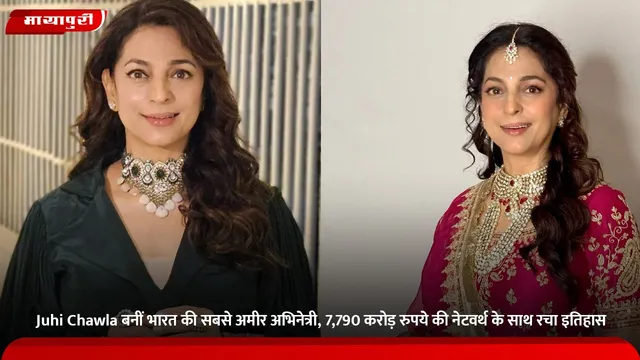 Juhi Chawla बनीं भारत की सबसे अमीर अभिनेत्री, 7,790 करोड़ रुपये की नेटवर्थ के साथ रचा इतिहास