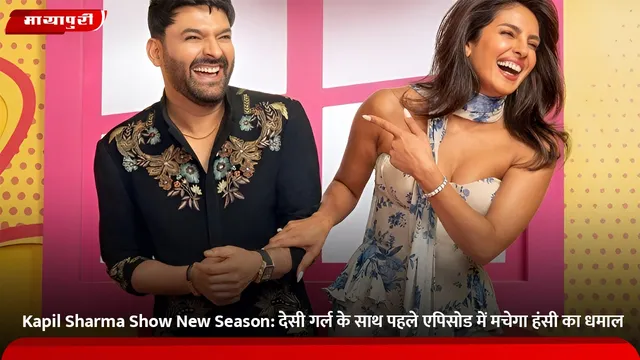 Kapil Sharma Show New Season: देसी गर्ल के साथ पहले एपिसोड में मचेगा हंसी का धमाल