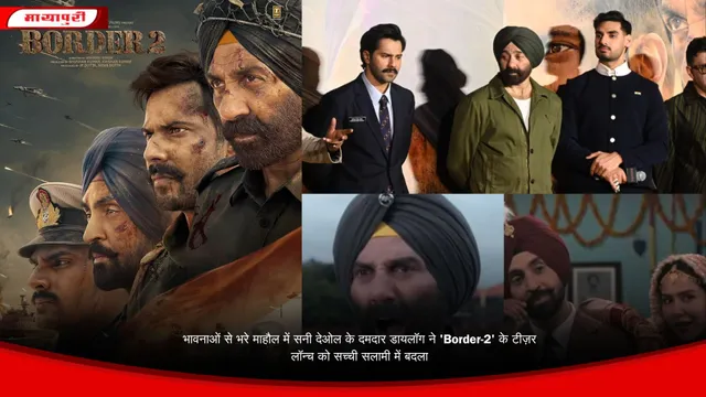 भावनाओं से भरे माहौल में सनी देओल के दमदार डायलॉग ने 'Border-2' के टीज़र लॉन्च को सच्ची सलामी में बदला
