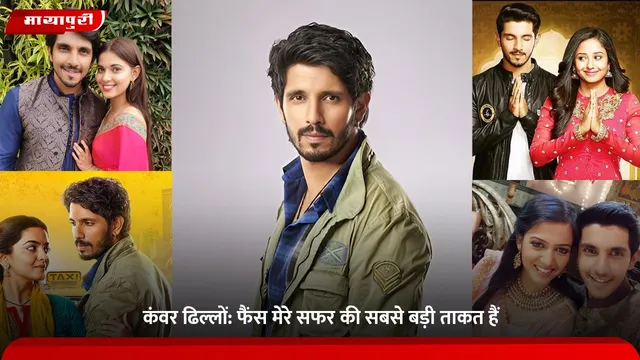 कंवर ढिल्लों: फैंस मेरे सफर की सबसे बड़ी ताकत हैं