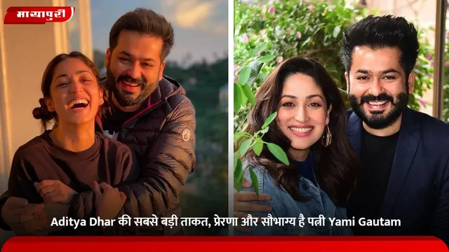 Aditya Dhar की सबसे बड़ी ताकत, प्रेरणा और सौभाग्य है  पत्नी Yami Gautam