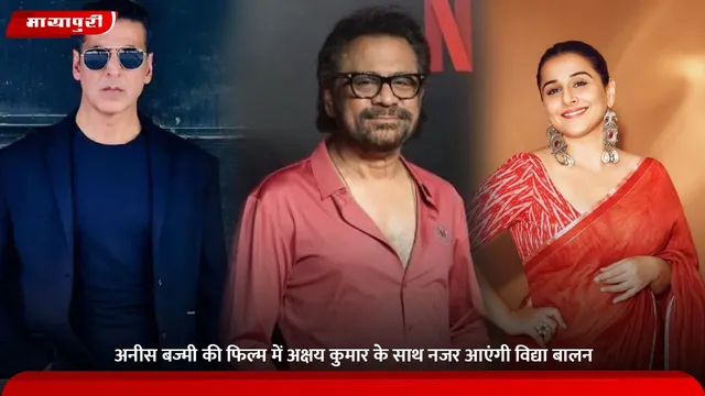 Anees Bazmee की फिल्म में Akshay Kumar के साथ नजर आएंगी विद्या बालन
