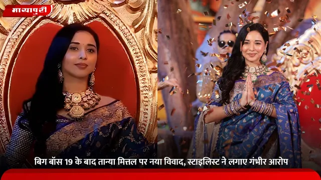 Tanya Mittal:  बिग बॉस 19 के बाद तान्या मित्तल पर नया विवाद, स्टाइलिस्ट ने लगाए गंभीर आरोप