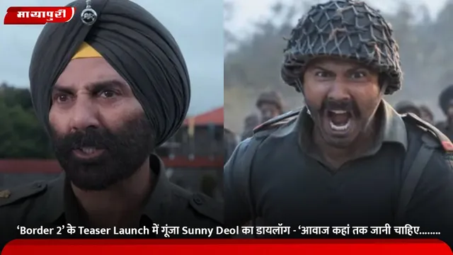 ‘Border 2’ के Teaser Launch में गूंजा Sunny Deol का डायलॉग - ‘आवाज कहां तक जानी चाहिए........