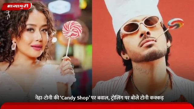 नेहा-टोनी की ‘Candy Shop’ पर बवाल, ट्रोलिंग पर बोले टोनी कक्कड़
